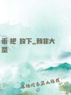 乖 把劍放下
